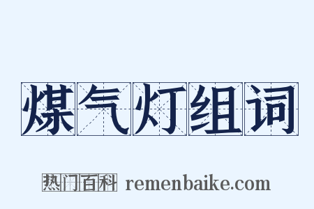 煤气灯组词是什么意思的图片